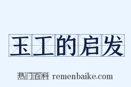 玉工的启发是什么意思的图片